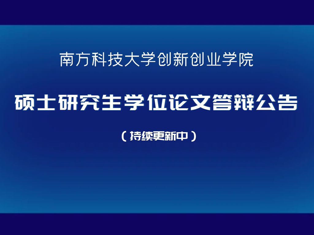创新创业学院硕士研究生学位论文答辩公告 （持续更新中）